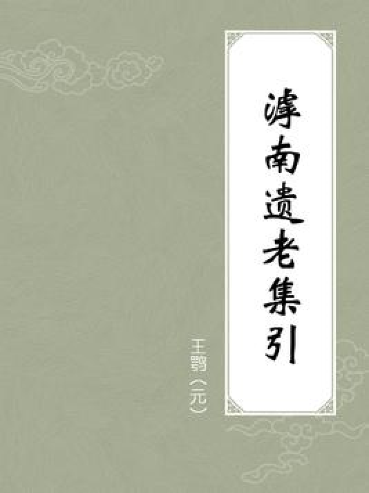 滹南遗老集引_百度百科