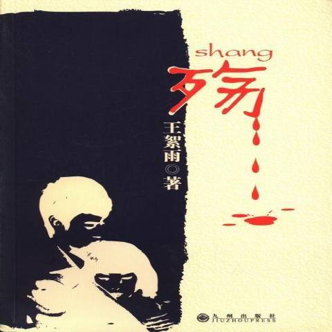 殇（2013年九州出版社出版的图书）_百度百科