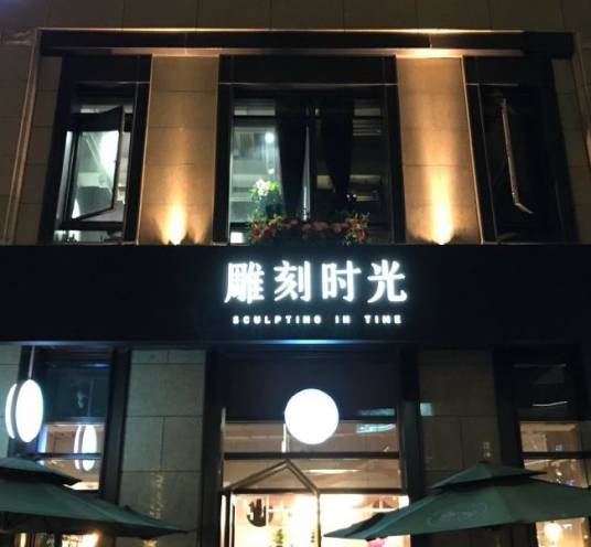 雕刻时光（咖啡馆）_百度百科