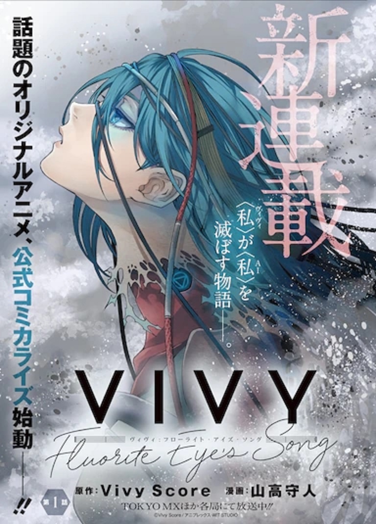  p>《薇薇 -萤石眼之歌-》是vivy score原作,山高守人作画的漫画作品.