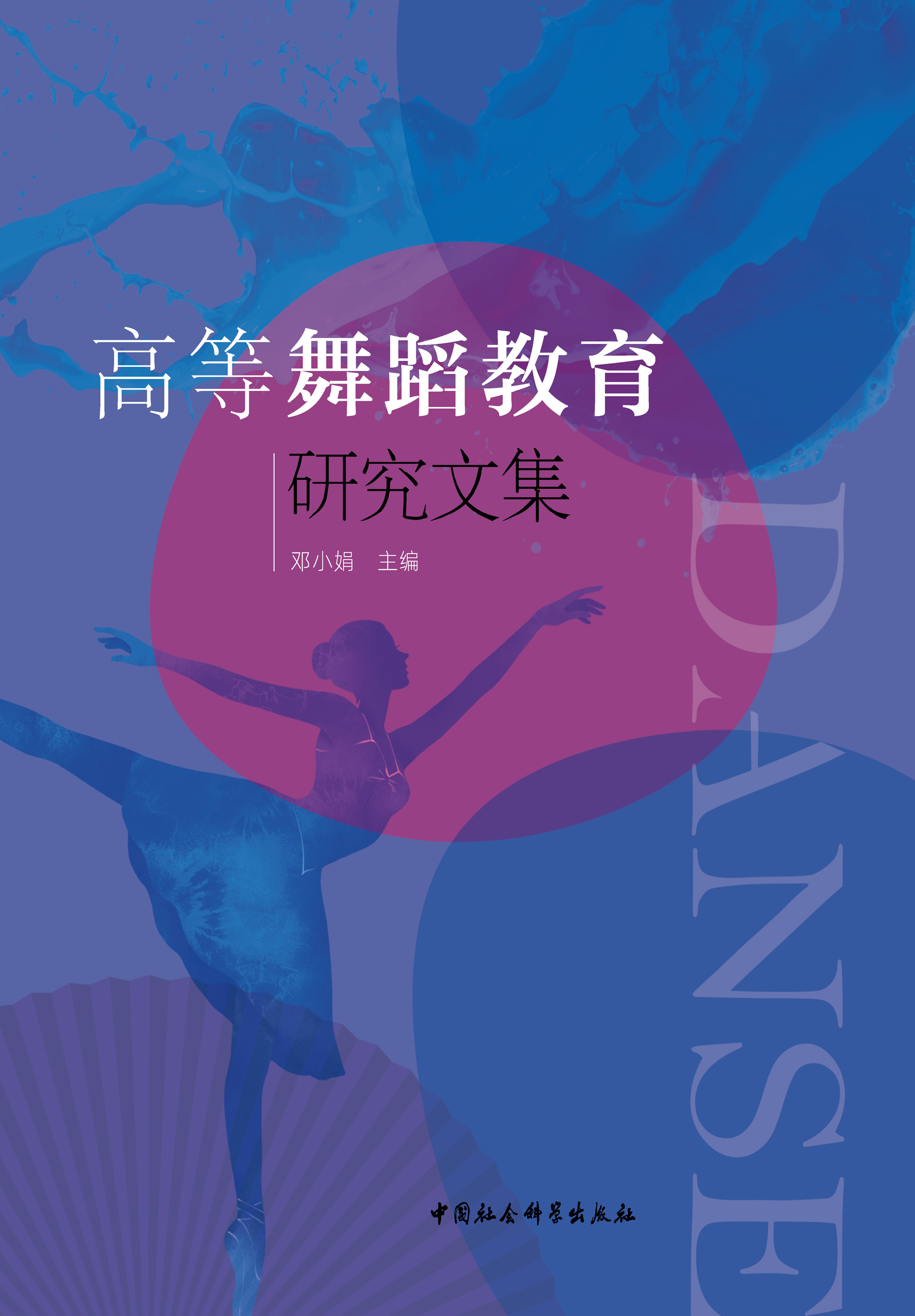 高等舞蹈教育研究文集