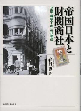 帝国日本と财阀商社 -恐慌   戦争下の三井物产