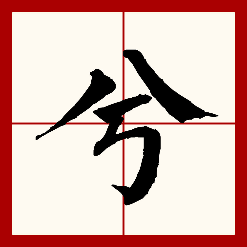  p data-id="gnwu89yzoq">兮(拼音:xī),汉语二级通用规范汉字.