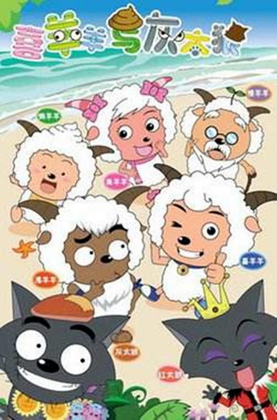 喜羊羊和灰太狼