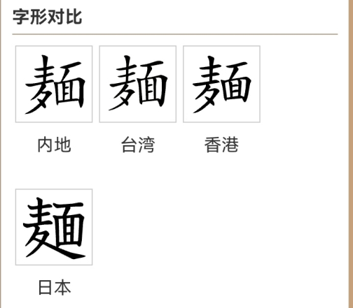 麺_百度百科
