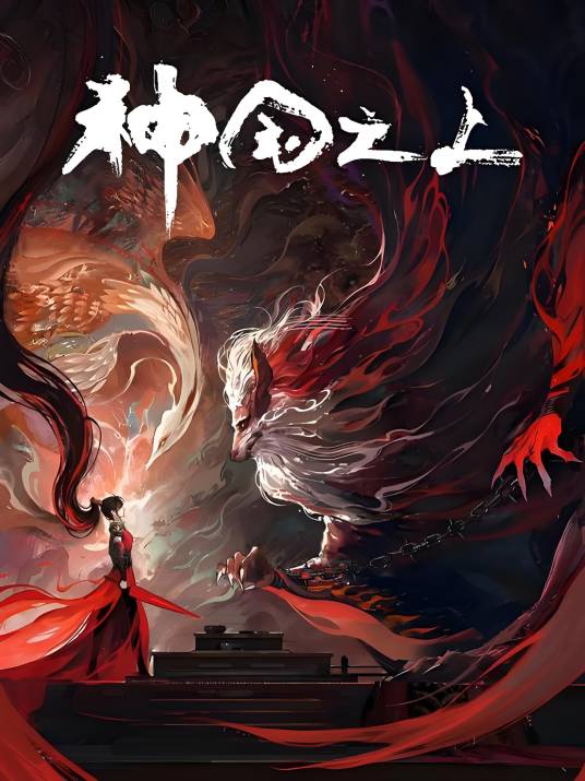 神国之上（2025年徐铮执导的网络动画作品）_百度百科