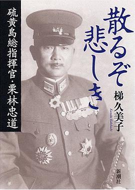 散るぞ悲しき 硫黄岛総指挥官   栗林忠道