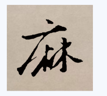 行书书法