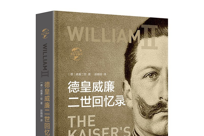 华文全球史007·德皇威廉二世回忆录