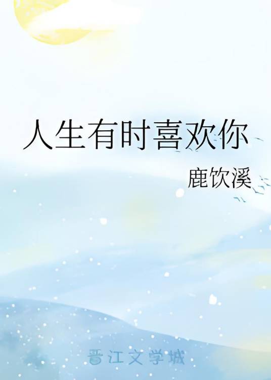 人生有时喜欢你_百度百科