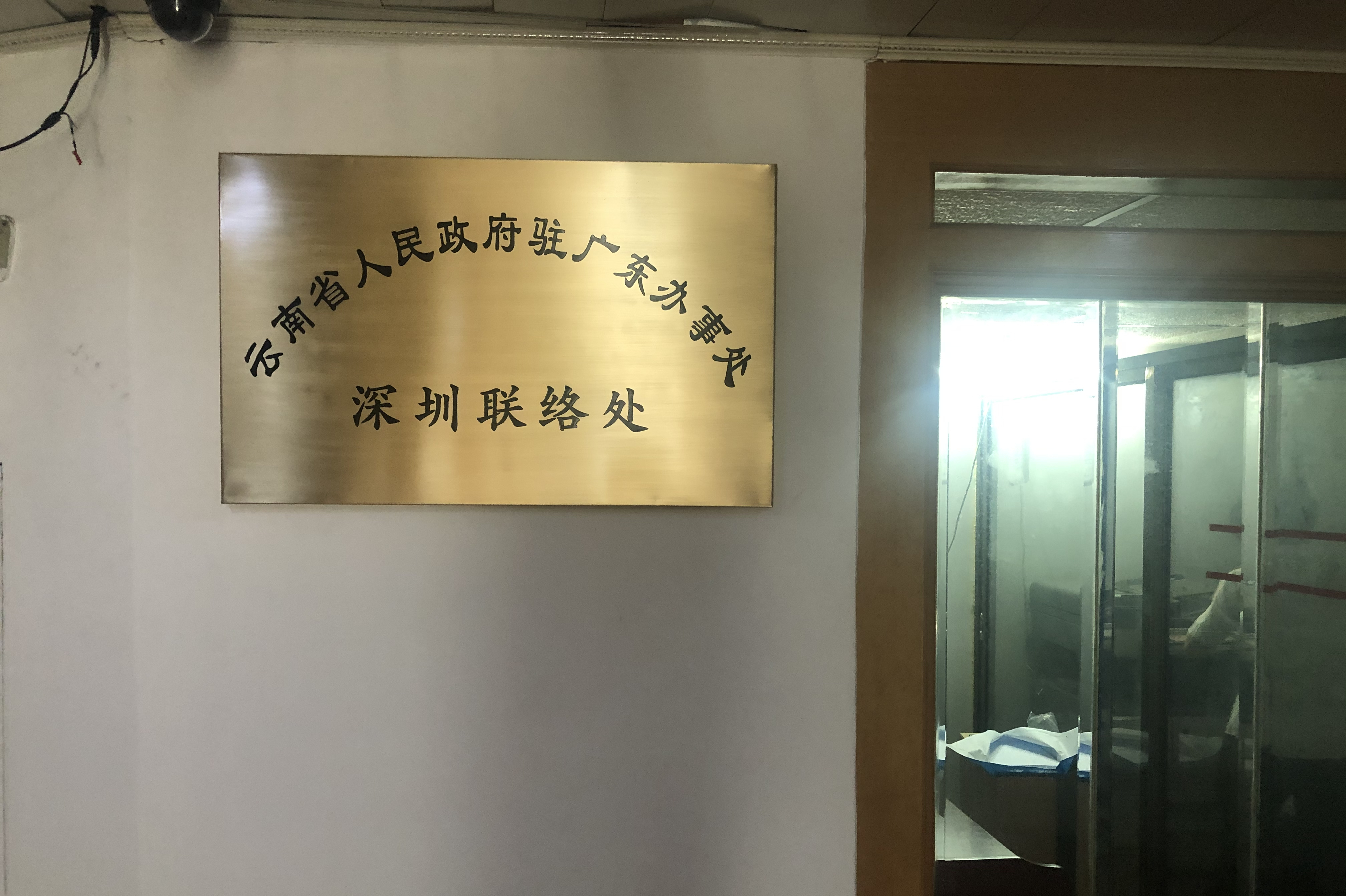 云南省驻深圳办事处办