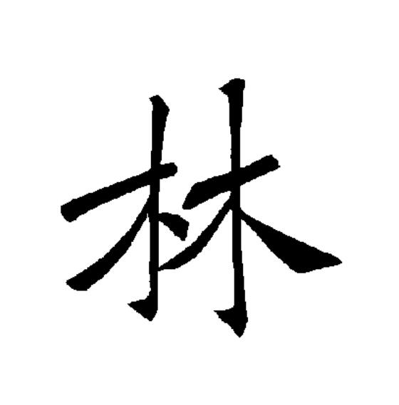  p>林(拼音:lín)为汉语一级通用规范汉字(常用字).