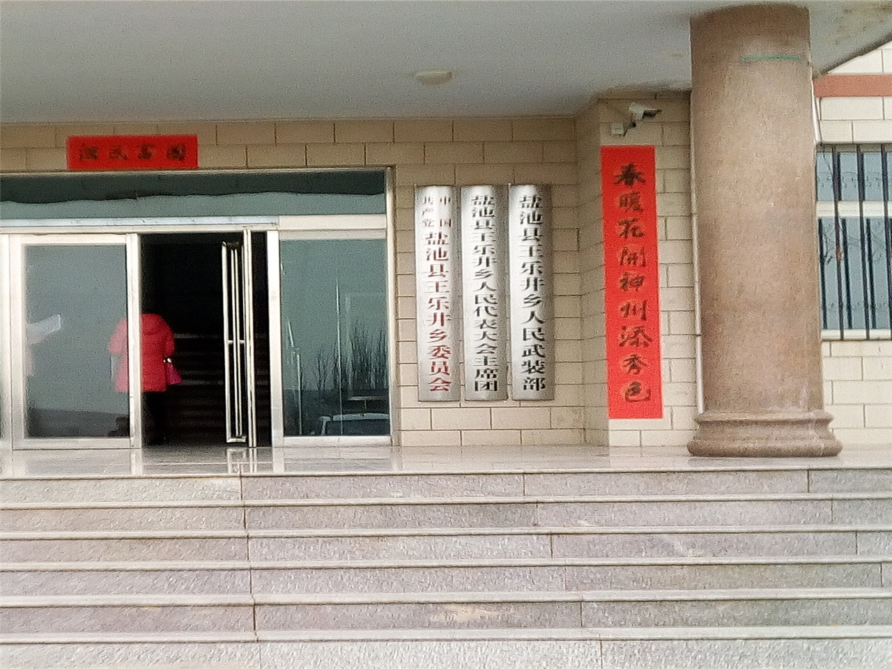 王乐井乡