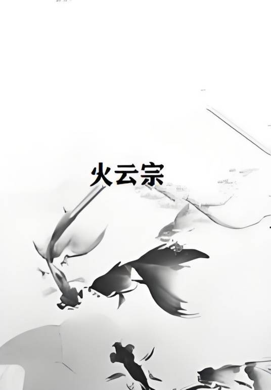 火云宗_百度百科