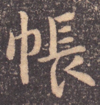  p data-id="gnwfybucoh">帐(读音zhàng),是汉语通用规范一级字(常用