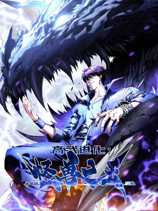高武进化：从觉醒怪兽之王开始_百度百科