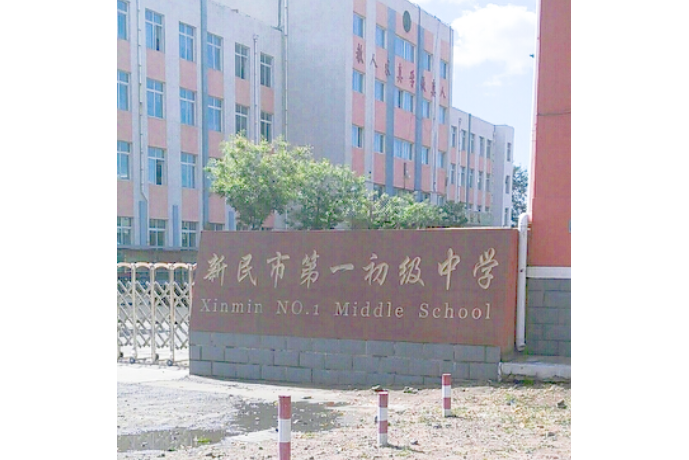 新民市第一初级中学
