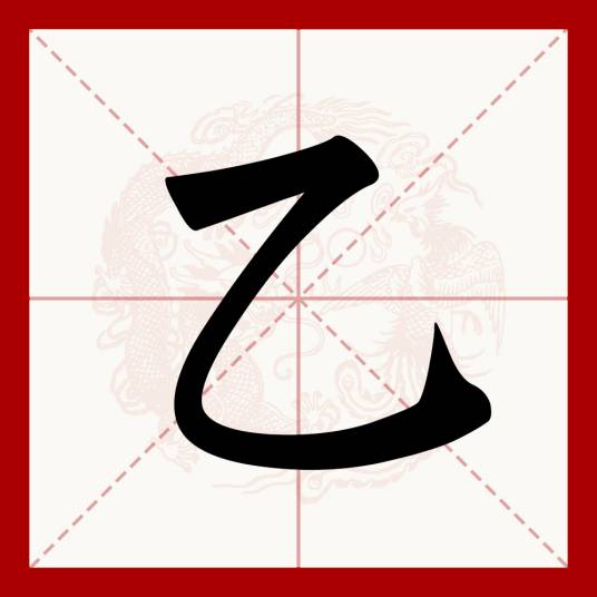 乙（汉语文字）_百度百科