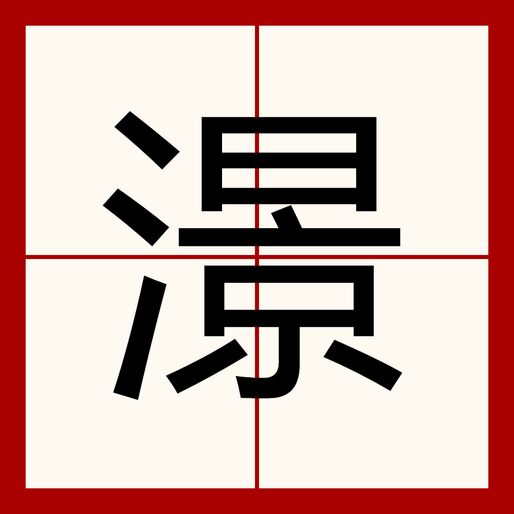 ="/item/汉字/114240" data