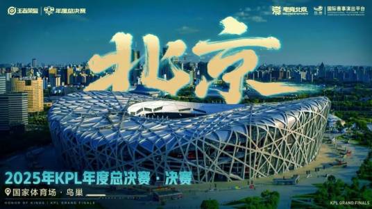 2025年王者荣耀KPL年度总决赛_百度百科