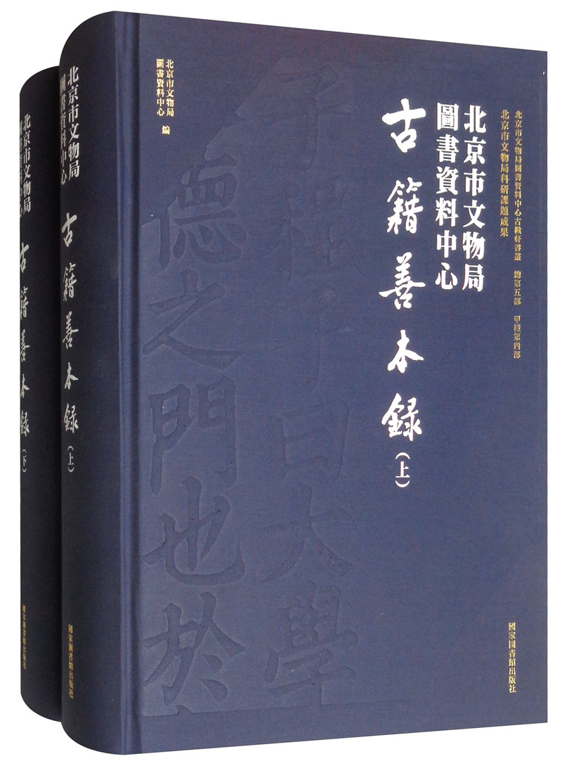 北京市文物局图书资料中心古籍善本录