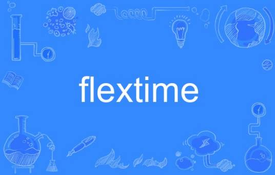 flextime_百度百科