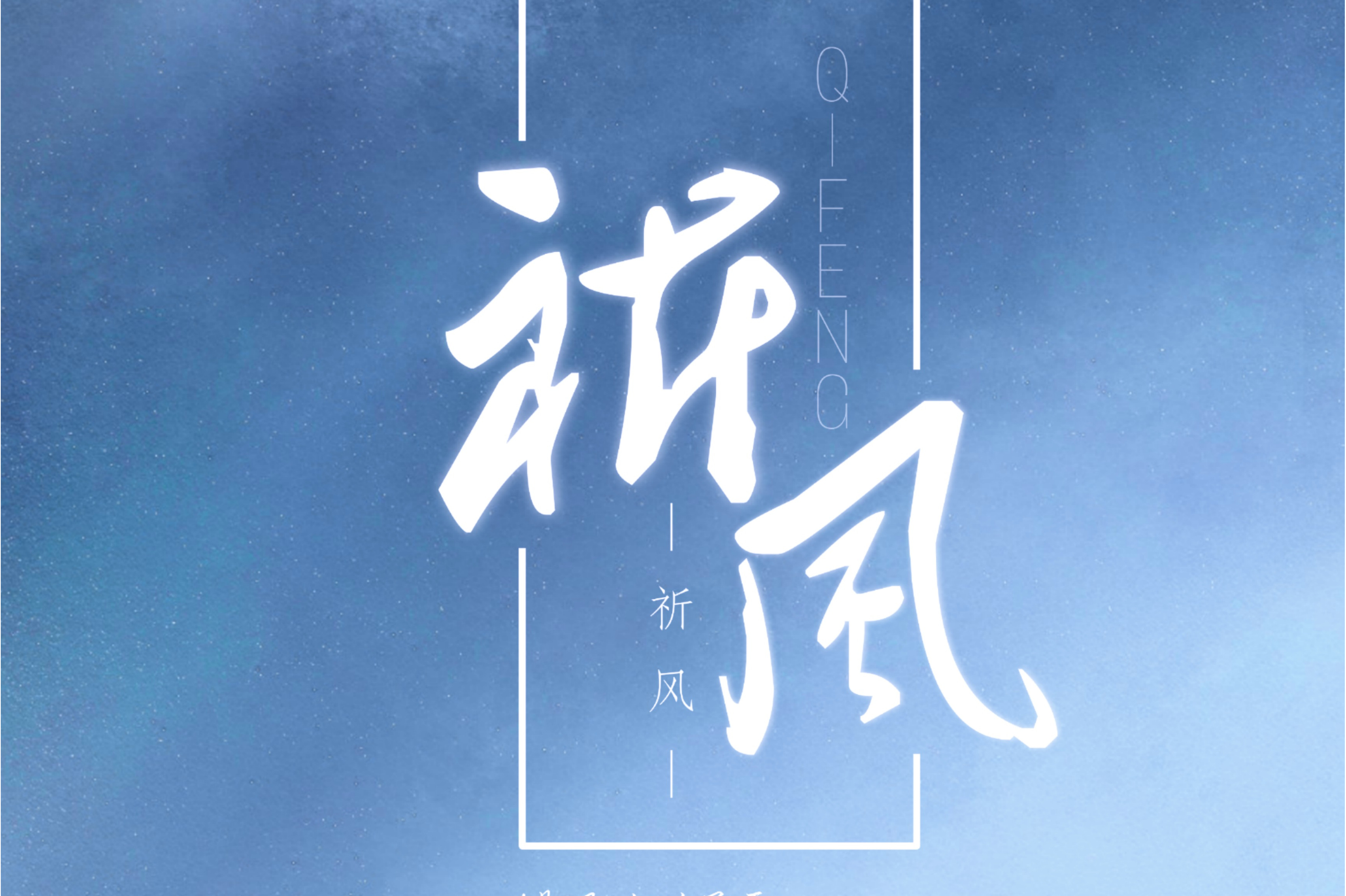 祈风 全网资源