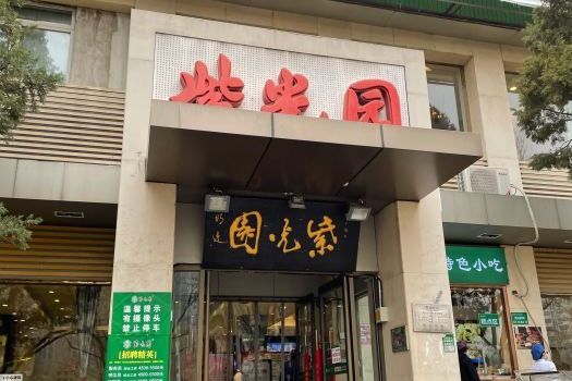 紫光园(劲松店)