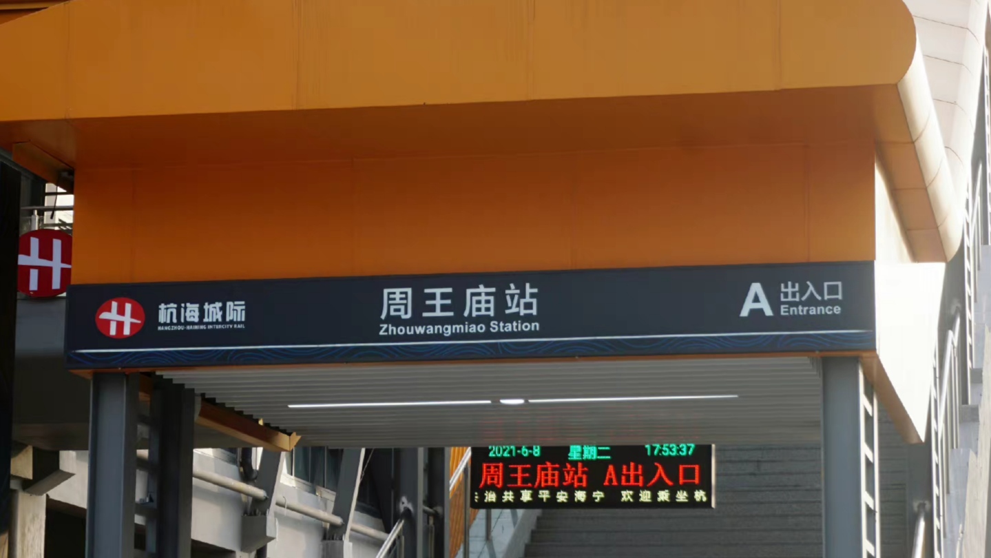 周王庙站