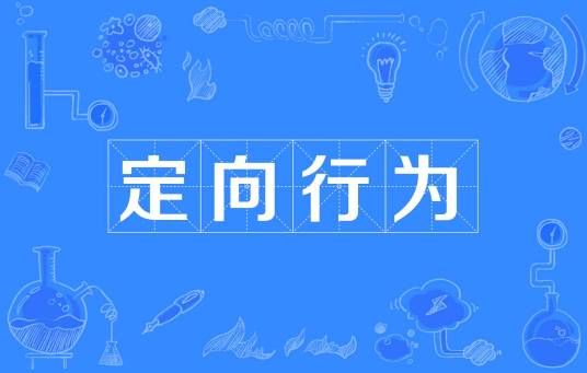 定向行为_百度百科