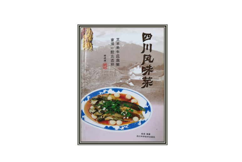 《四川风味菜129种》是2001年四川科学技术出版社出版的书籍,作者是彭