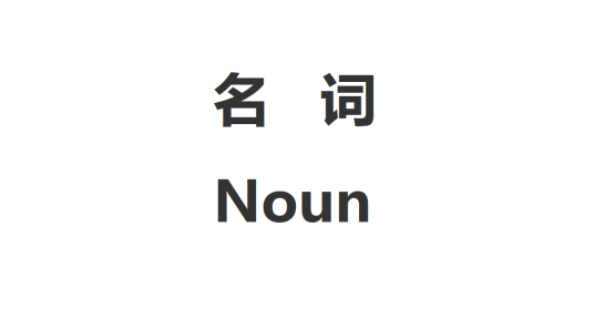 名词（英语词类之一）_百度百科