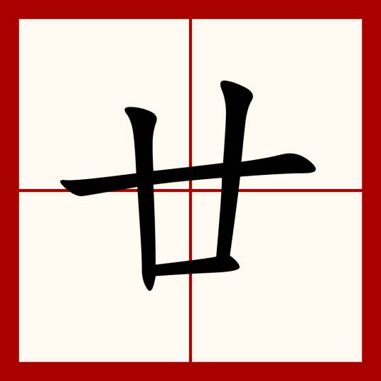 廿（汉语文字）_百度百科
