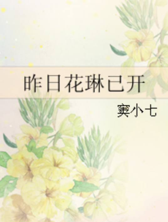 昨日花琳已开_百度百科
