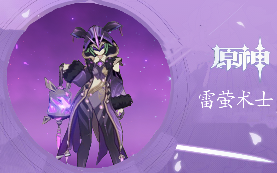 雷萤术士