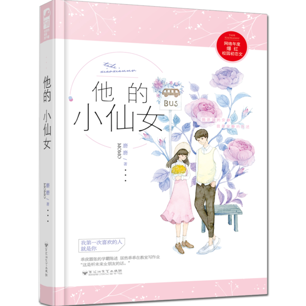 ">磨磨 /a>笔下《 a target="_blank" href="/item/他的小仙女/2