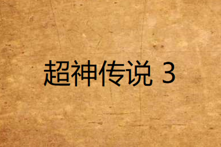  p>《超神传说 3》由前田俊夫创作,利邑国际有限公司于1997年9月出版