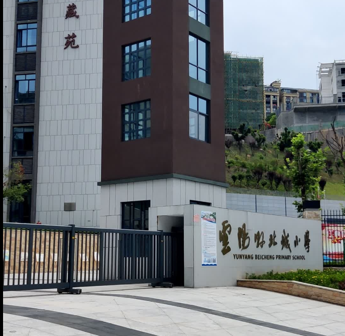 重庆云阳北城小学