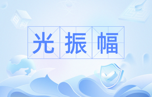 光振幅_百度百科