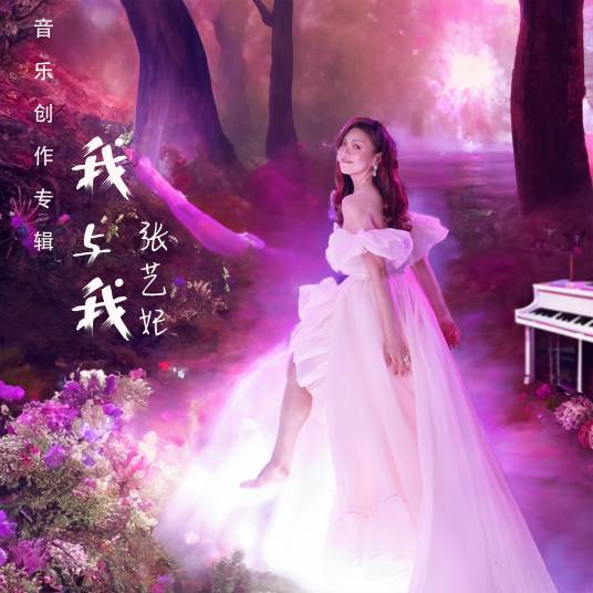 月光（张艺妃创作纯音乐）_百度百科