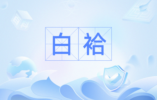 白袷_百度百科