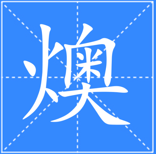 燠_百度百科