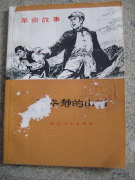 zclzbi8">《不平静的山村》是浙江人民出版社出版的图书,作者是吴文昶