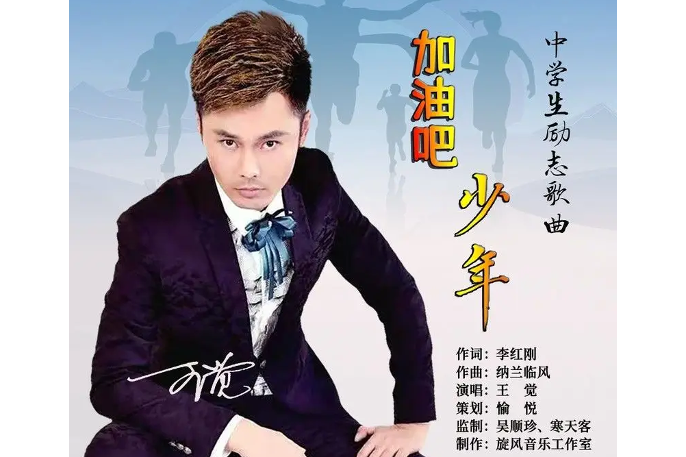 《加油吧少年》是王觉演唱的歌曲,由