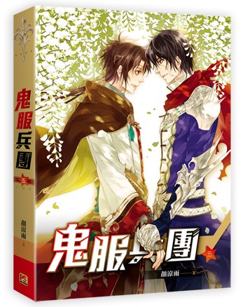 鬼服兵团(05)