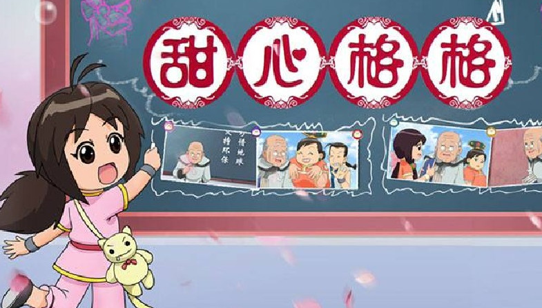 甜心格格第二季