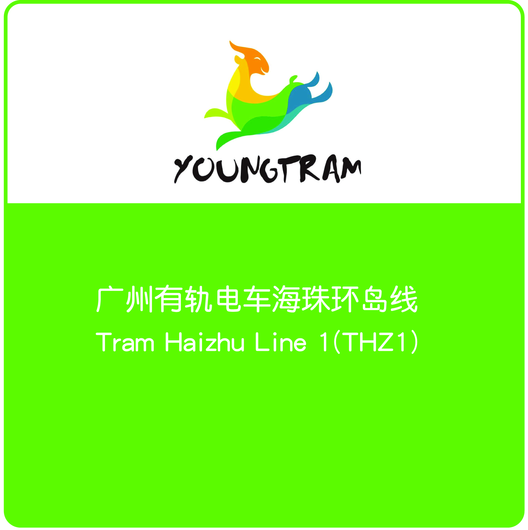 广州海珠有轨电车