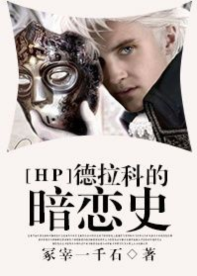 hp德拉科的暗恋史