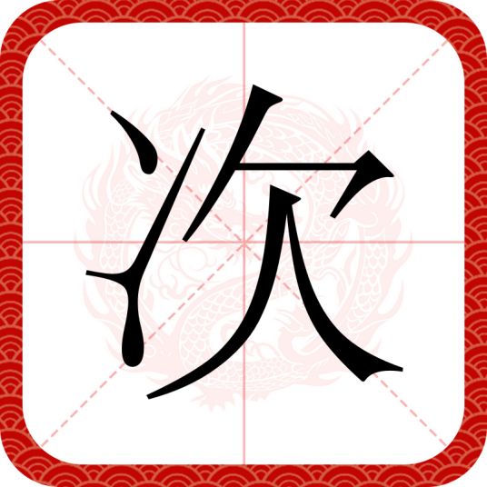 次（汉语文字）_百度百科