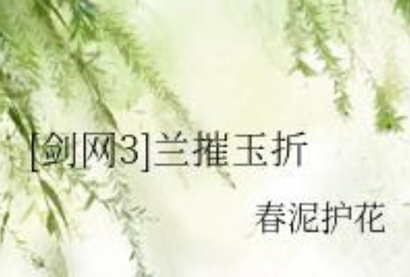 兰摧玉折[剑三]